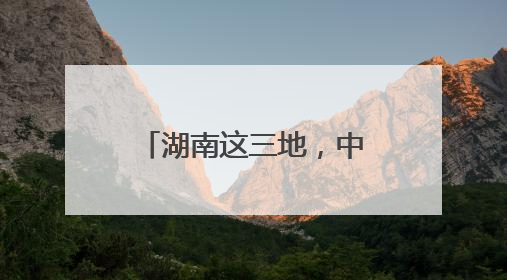 湖南这三地，中考查分时间公布