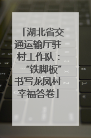 湖北省交通运输厅驻村工作队：“铁脚板”书写龙凤村幸福答卷