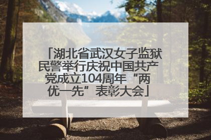 湖北省武汉女子监狱民警举行庆祝中国共产党成立104周年“两优一先”表彰大会