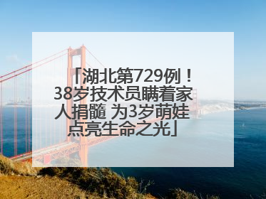 湖北第729例！38岁技术员瞒着家人捐髓 为3岁萌娃点亮生命之光