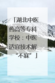 湖北中医药高等专科学校：中医适宜技术解“不寐”