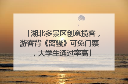 湖北多景区创意揽客，游客背《离骚》可免门票，大学生通过率高
