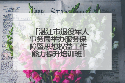 湛江市退役军人事务局举办服务保障暨思想权益工作能力提升培训班