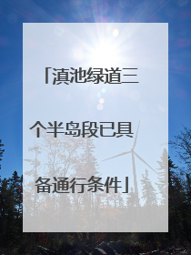 滇池绿道三个半岛段已具备通行条件