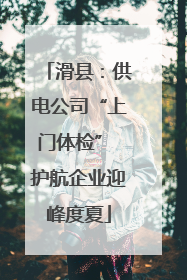 滑县：供电公司“上门体检” 护航企业迎峰度夏