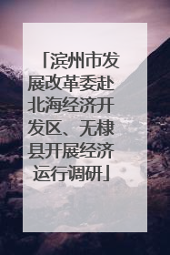 滨州市发展改革委赴北海经济开发区、无棣县开展经济运行调研