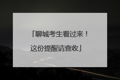 聊城考生看过来！这份提醒请查收