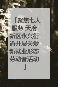 聚焦七大服务 天府新区永兴街道开展关爱新就业形态劳动者活动