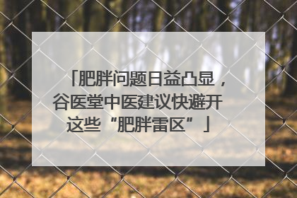 肥胖问题日益凸显，谷医堂中医建议快避开这些“肥胖雷区”