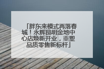 胖东来模式再落春城！永辉昆明金地中心店焕新开业，重塑品质零售新标杆