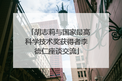 胡志莉与国家最高科学技术奖获得者李德仁座谈交流