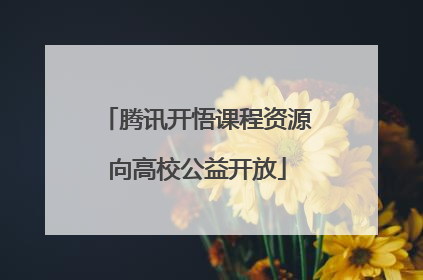 腾讯开悟课程资源向高校公益开放