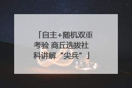 自主+随机双重考验 商丘选拔社科讲解“尖兵”