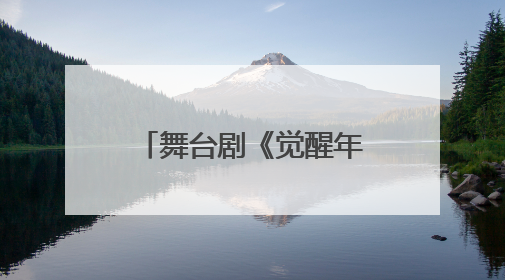 舞台剧《觉醒年代》在泉州连演2场 观众同呼吸共“觉醒”
