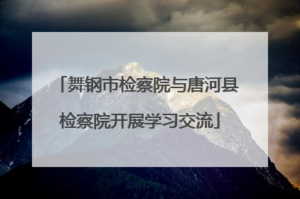 舞钢市检察院与唐河县检察院开展学习交流