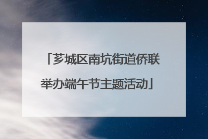芗城区南坑街道侨联举办端午节主题活动