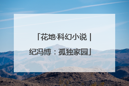 花地·科幻小说｜纪冯博：孤独家园