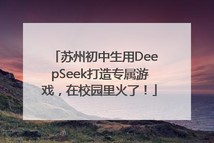 苏州初中生用DeepSeek打造专属游戏，在校园里火了！