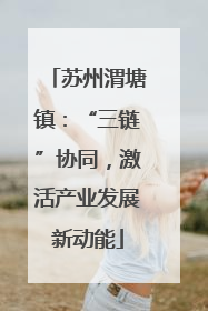 苏州渭塘镇：“三链”协同，激活产业发展新动能
