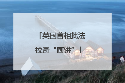英国首相批法拉奇“画饼”