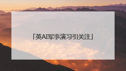 英AI军事演习引关注