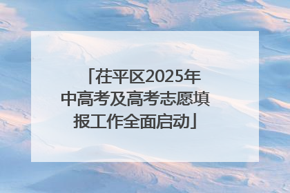 茌平区2025年中高考及高考志愿填报工作全面启动