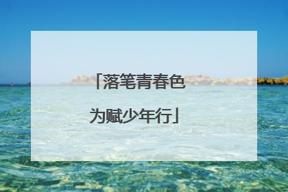 落笔青春色 为赋少年行