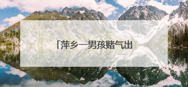 萍乡一男孩赌气出走迷路 收费站员工暖心相助（图）