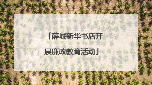 薛城新华书店开展廉政教育活动