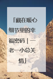 藏在暖心细节里的幸福密码｜一老一小总关情