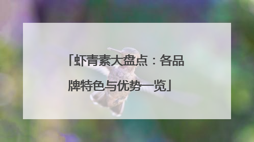 虾青素大盘点：各品牌特色与优势一览