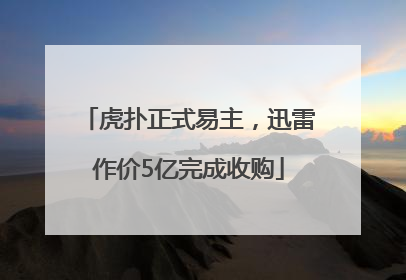虎扑正式易主，迅雷作价5亿完成收购