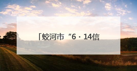 蛟河市“6・14信用记录关爱日”主题宣传活动成功举办