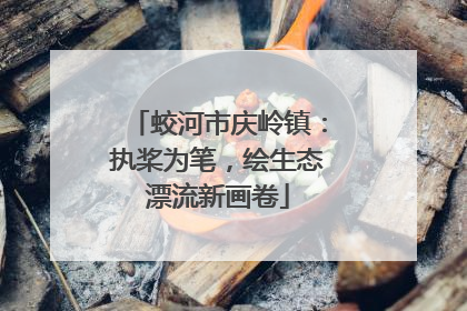 蛟河市庆岭镇：执桨为笔，绘生态漂流新画卷