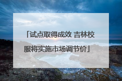 试点取得成效 吉林校服将实施市场调节价