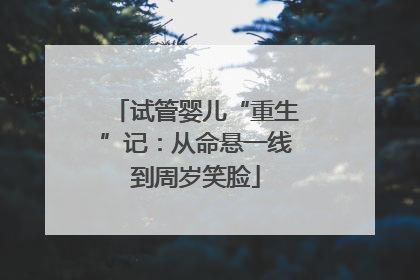 试管婴儿“重生”记：从命悬一线到周岁笑脸