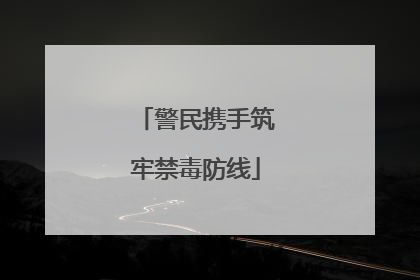 警民携手筑牢禁毒防线