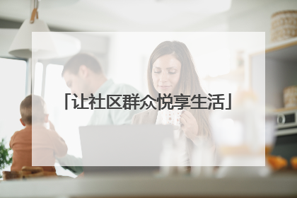 让社区群众悦享生活