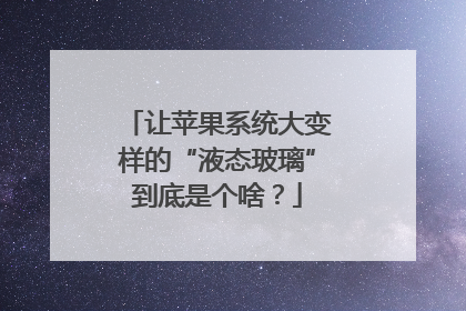 让苹果系统大变样的“液态玻璃”到底是个啥？