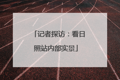 记者探访：看日照站内部实景