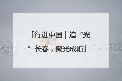 行进中国｜追“光”长春，聚光成炬