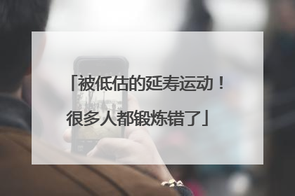 被低估的延寿运动！很多人都锻炼错了