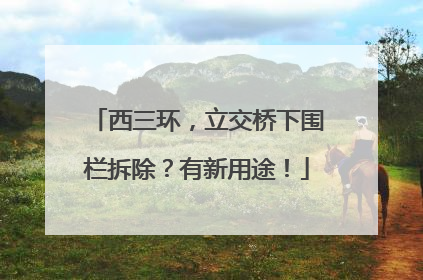 西三环，立交桥下围栏拆除？有新用途！