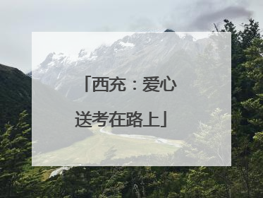 西充：爱心送考在路上