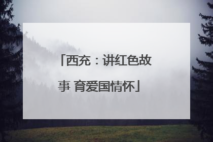 西充：讲红色故事 育爱国情怀