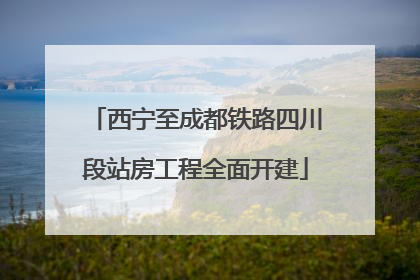 西宁至成都铁路四川段站房工程全面开建