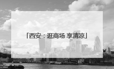 西安：逛商场 享清凉