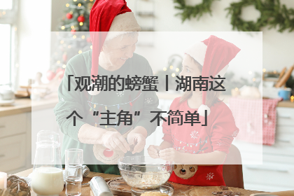 观潮的螃蟹丨湖南这个“主角”不简单