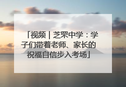 视频｜芝罘中学：学子们带着老师、家长的祝福自信步入考场