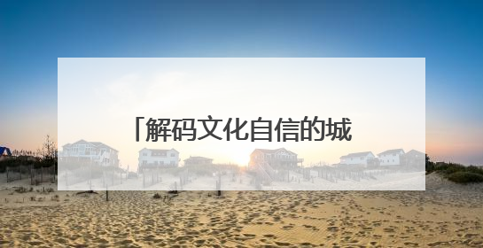 解码文化自信的城市样本｜“红都”续写新传奇——解码“共和国摇篮”瑞金的文化自信样本